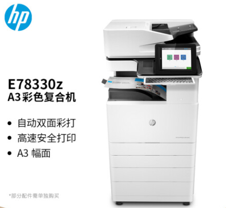惠普/HP Color LaserJet Managed Flow MFP E78330z 彩色激光/鼓粉分离/A3/多功能一体机